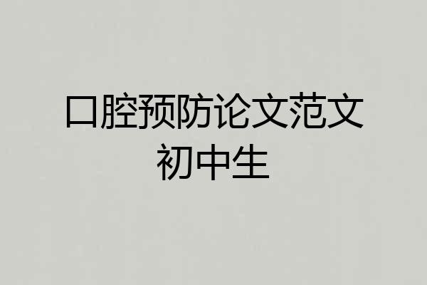 口腔预防论文范文初中生