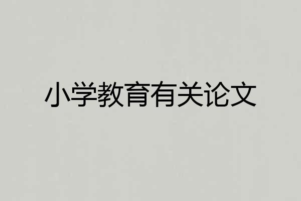 小学教育有关论文