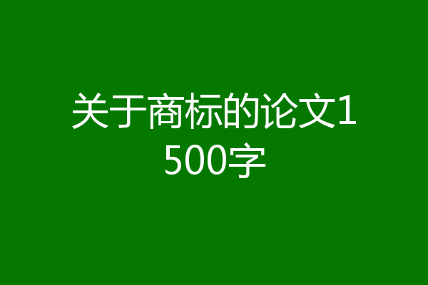 关于商标的论文1500字