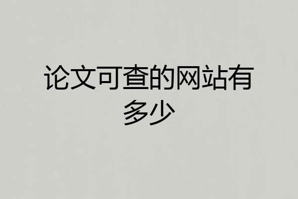 论文可查的网站有多少