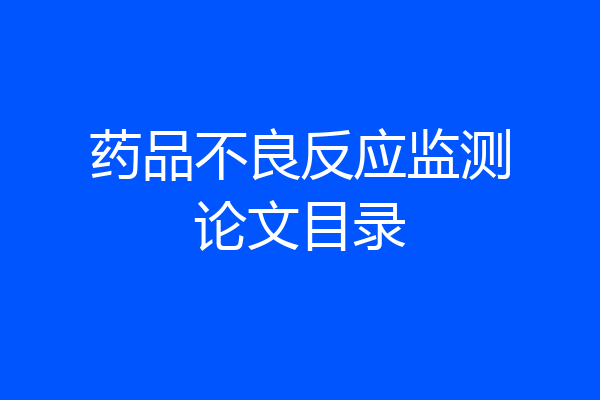 药品不良反应监测论文目录