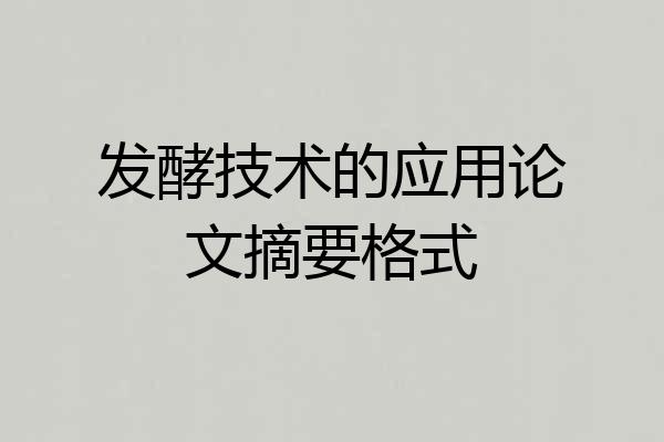 发酵技术的应用论文摘要格式