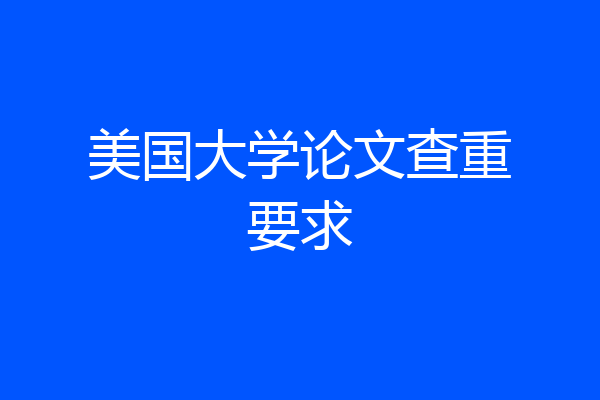 美国大学论文查重要求