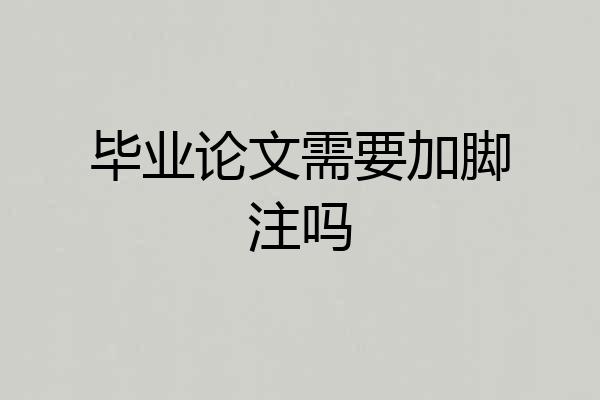 毕业论文需要加脚注吗