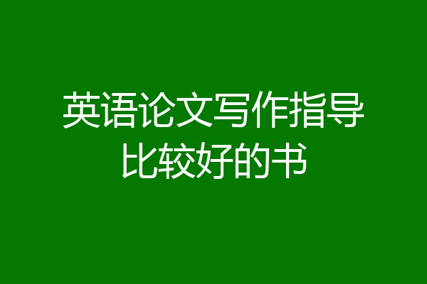 英语论文写作指导比较好的书