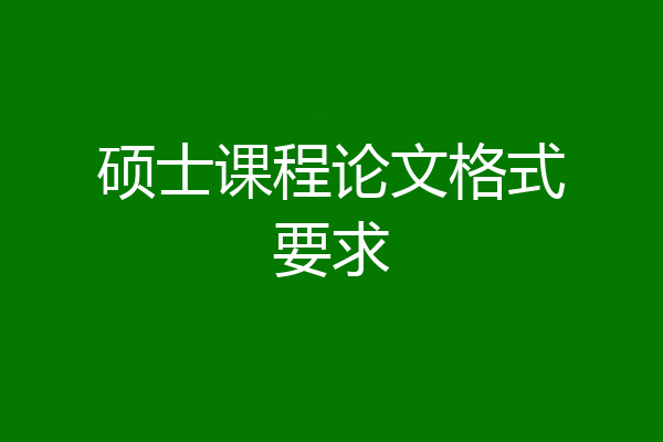 硕士课程论文格式要求