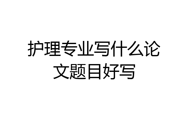 护理专业写什么论文题目好写