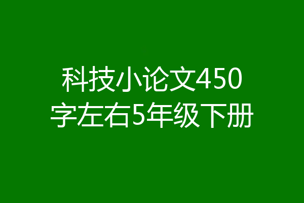 科技小论文450字左右5年级下册