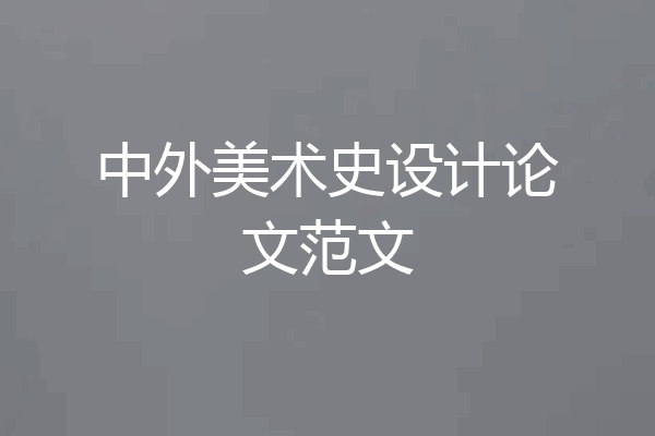 中外美术史设计论文范文