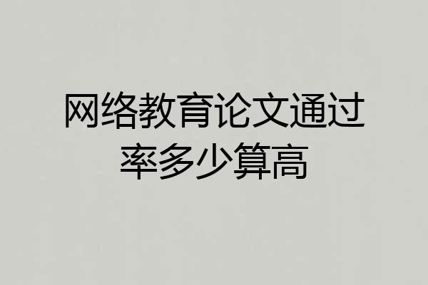 网络教育论文通过率多少算高