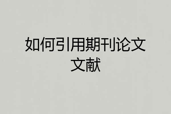 如何引用期刊论文文献
