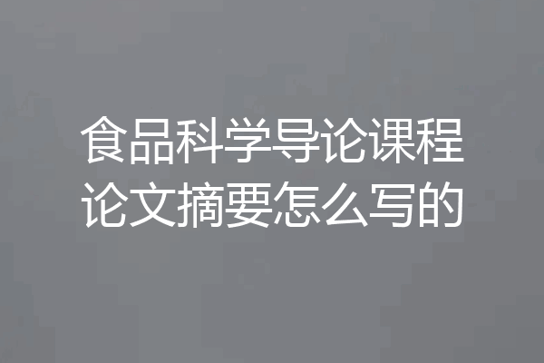 食品科学导论课程论文摘要怎么写的
