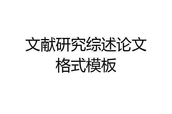 文献研究综述论文格式模板