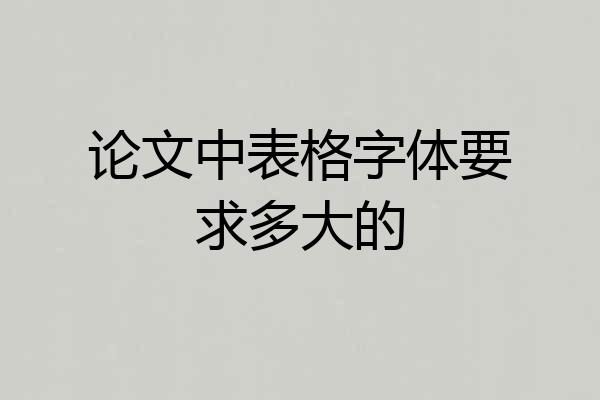 论文中表格字体要求多大的