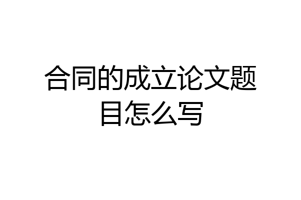 合同的成立论文题目怎么写