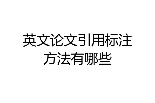 英文论文引用标注方法有哪些