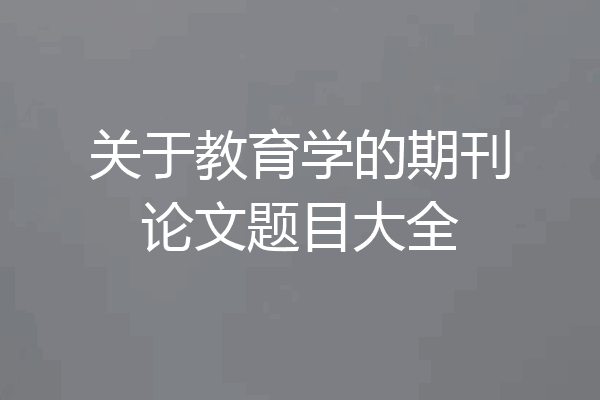 关于教育学的期刊论文题目大全