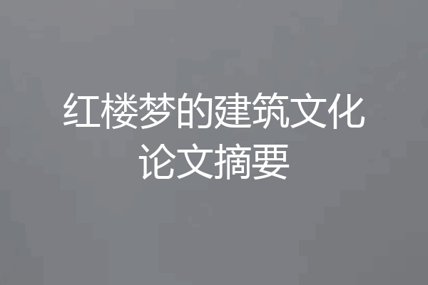 红楼梦的建筑文化论文摘要