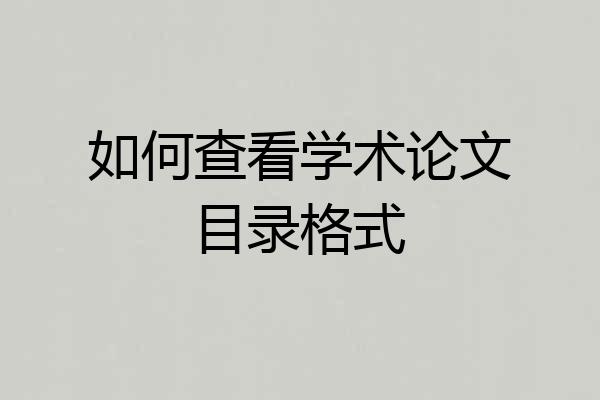如何查看学术论文目录格式