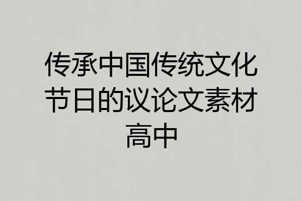 传承中国传统文化节日的议论文素材高中