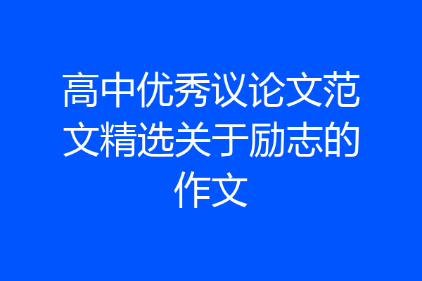 高中优秀议论文范文精选关于励志的作文
