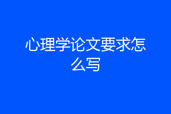 心理学论文要求怎么写