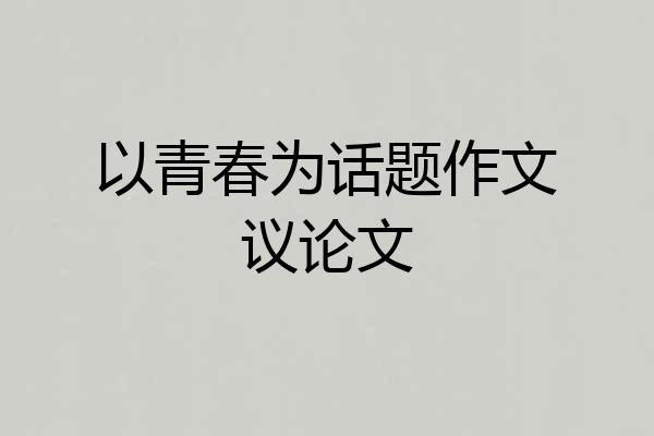 以青春为话题作文议论文