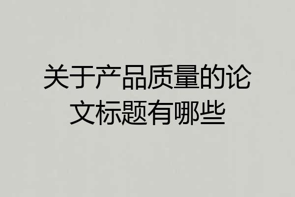 关于产品质量的论文标题有哪些