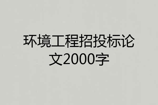 环境工程招投标论文2000字