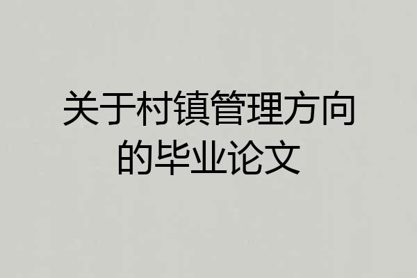关于村镇管理方向的毕业论文