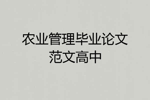 农业管理毕业论文范文高中