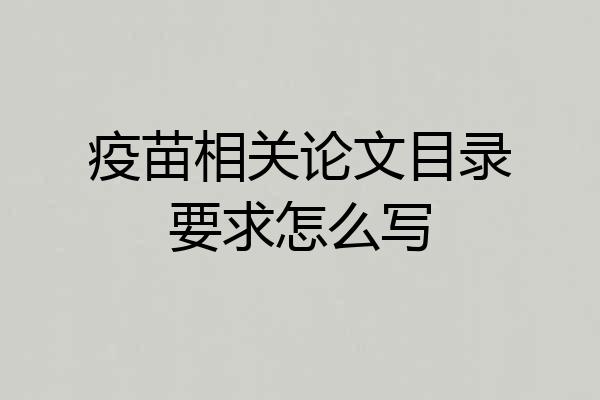 疫苗相关论文目录要求怎么写