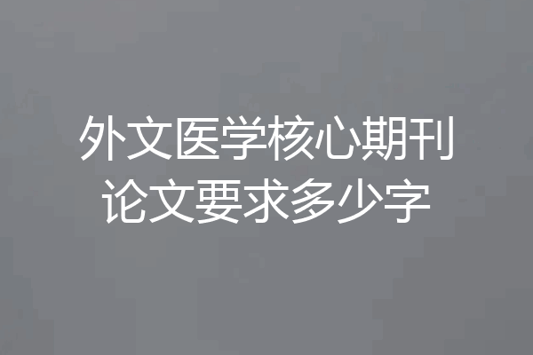外文医学核心期刊论文要求多少字