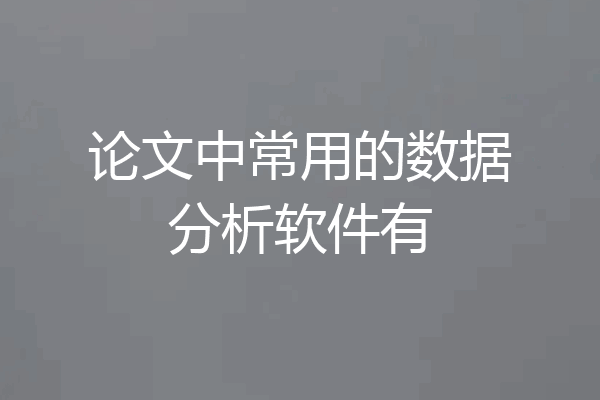 论文中常用的数据分析软件有