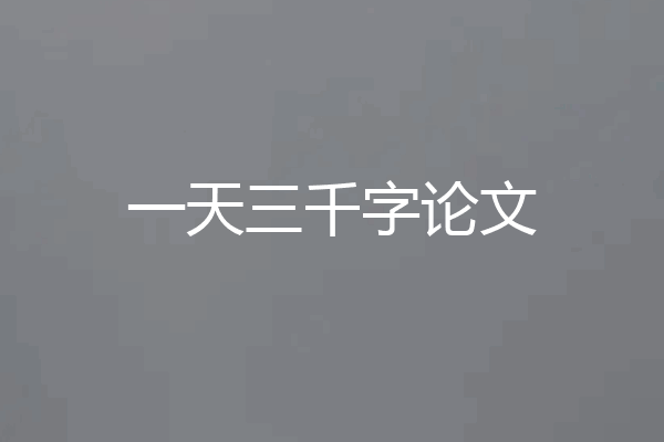 一天三千字论文