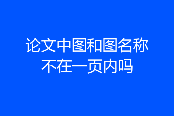 论文中图和图名称不在一页内吗