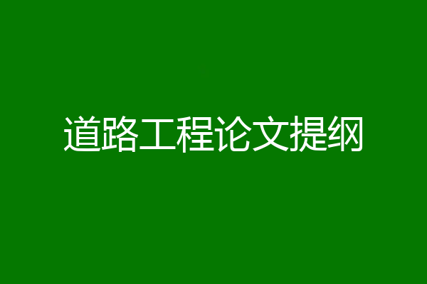道路工程论文提纲