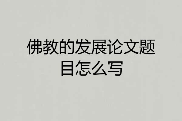 佛教的发展论文题目怎么写