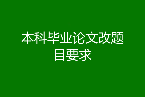本科毕业论文改题目要求