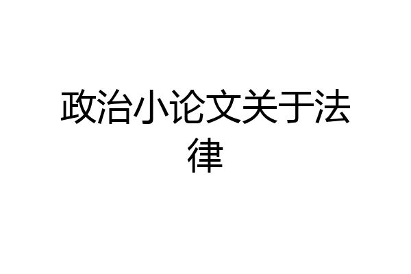政治小论文关于法律