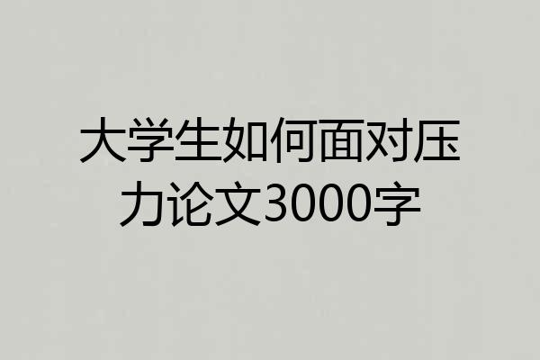 大学生如何面对压力论文3000字