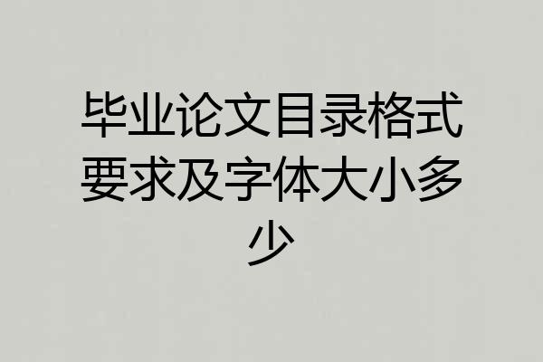 毕业论文目录格式要求及字体大小多少