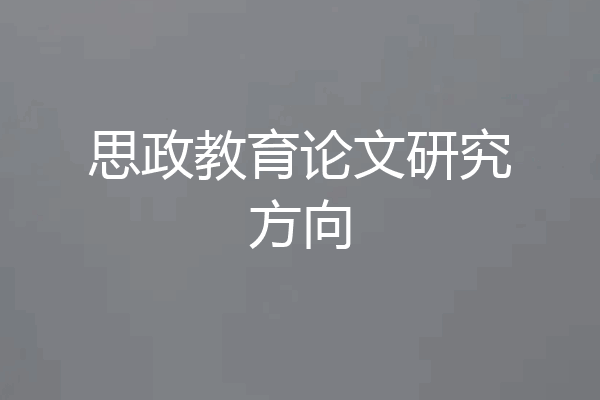思政教育论文研究方向