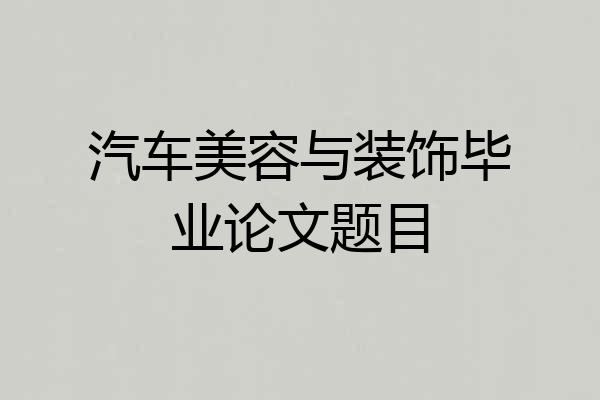 汽车美容与装饰毕业论文题目