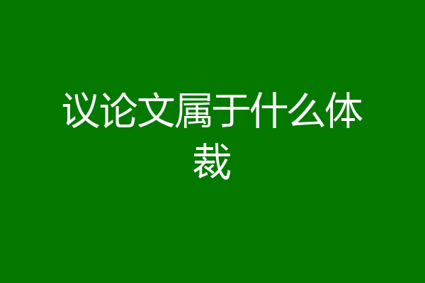 议论文属于什么体裁