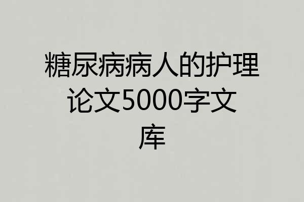 糖尿病病人的护理论文5000字文库
