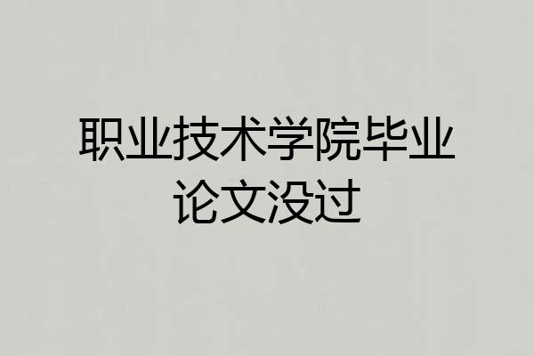 职业技术学院毕业论文没过