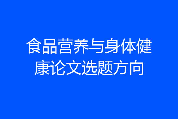 食品营养与身体健康论文选题方向