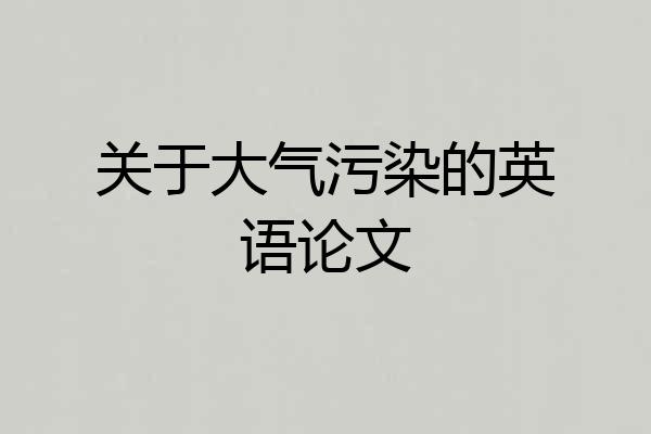 关于大气污染的英语论文