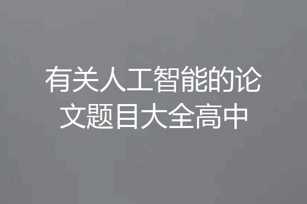 有关人工智能的论文题目大全高中
